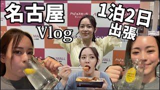 【Vlog】名古屋に行ったらほとんど酒飲んで食べてた 〜ご飯しながらおしゃべりvlog〜