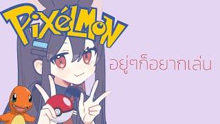 【Pixelmon】เล่นสักหน่อย