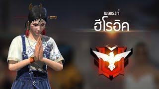 พาFCขึ้นแรงค์แดง ไม่เคยขึ้น FREE FIRE