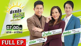  FULL EP.  ข่าวเช้าหัวเขียว เสาร์-อาทิตย์  4 ส.ค. 67  อาลัย มนัส ตั้งสุข เสียชีวิต