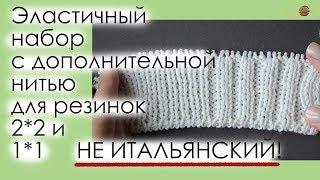 ПРОСТОЙ И УДОБНЫЙ ЭЛАСТИЧНЫЙ НАБОР С ДОПОЛНИТЕЛЬНОЙ НИТЬЮ ДЛЯ РЕЗИНОК 2*2 И 1*1.  Начни вязать