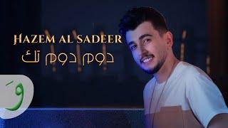 Hazem Al Sadeer - Dom Dom Tak Official Lyric Video 2023  حازم الصدير - دوم دوم تك
