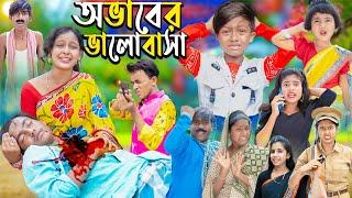 অভাবের ভালোবাসা  No 1 Gramin TV Latest Bangla Funny  natok 2024 indian 