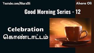 Good Morning 12  Every Morning  2 Minutes Video  7 am IST  Celebration  Tamil  Ahara Oli