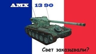 AMX 13 90 - подсвет и урон