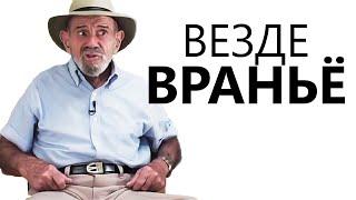 Общество полное вранья - Жак Фреско