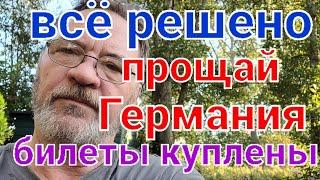 Прощай Германия Как дальше жить Решение принято