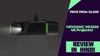 ViewSonic WK3000 4K Projector 120Hz Launched - Explained All Details And Review In Hindi