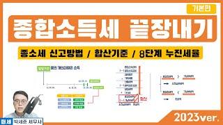 2023 개정세법 반영1강 - 종합소득금액이란?- 종합소득금액 대상 계산구조 과세기간 세율 소득세 과세방법