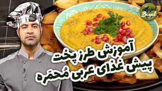 آموزش طرز پخت پیش غذای عربی محمره   یک غذای عربی خوشمزه با مجید بیات