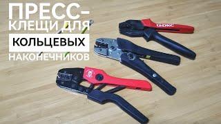 СТК КВТ Haupa 210761 DKC 2ART60 пресс-клещи для кольцевых наконечников.