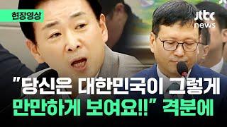 현장영상 1조를 프로모션? 농담해요? 국회의원 격분에 큐텐 구영배 반응이..  JTBC News