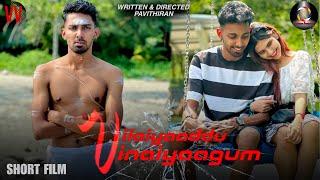 Vilaiyaaddu Vinaiyaagum - Tamil Short Film  Pavithiran  Maithili  Thiru  Jameskumar  Vasistan