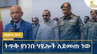 Ethiopia -Esat Amharic Night News July 8  2024