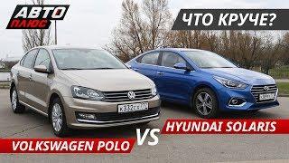 Выбираем бюджетный седан. Volkswagen Polo VS Hyundai Solaris  Выбор есть