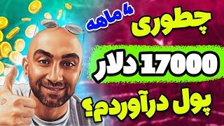 راز کسب درآمد 17000 هزار دلاری خودم از اینترنت در 4 ماه