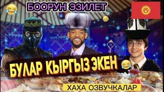 ГАРРИ ШОПУР КЫРГЫЗ ЭКЕНКЫРГЫЗЧА КИНО ОЗВУЧКА