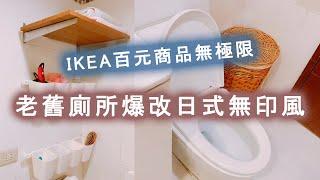 IKEA百元商品爆改老舊廁所日式無印飯店風 IKEA挖到寶收納無極限發霉水垢通通退散吧！Room Makeup Over
