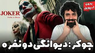 نقد و بررسی فیلم جوکر 2 جنون مشترک دیوانگی دو نفره - Joker Folie à Deux Movie Review