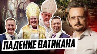 Утрата контроля элитами Ватикана и Фанара. Кто их заменит?