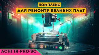 Ремонтний комплекс ACHI IR-PRO-SC супергерой у світі паяльних станцій ‍️