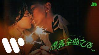 Dear Jane - 懷舊金曲之夜 Golden Oldies Night Official Music Video