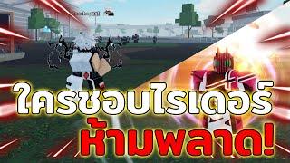 สอนเล่นแมพ Rider Blox ขั้นพื้นฐาน ดูจบเล่นเป็นแน่นอน  Roblox Rider Blox