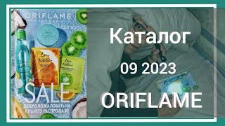 Самый лучший обзор КАТАЛОГ 092023 ОРИФЛЭЙМ Oriflame Казахстан. #oriflamekz #орифлеймкаталог