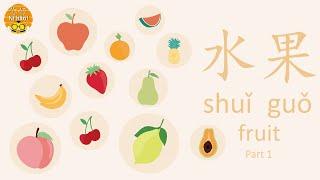 Learn fruits in Chinese - part 1
