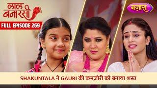 Shakuntala Ne Banaya Gauri Ki Kamzori Ko Shastra  FULL EPISODE- 269  Laal Banarasi  Nazara TV