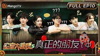 ENG SUB《密室大逃脱5》EP10：真正的朋友（中） 大张伟成“爱情排雷专家”  周笔畅切身感受“窒息”的爱  Great Escape S5 EP10-1  MangoTV