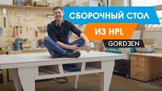 мой идеальный СБОРОЧНЫЙ СТОЛ из HPL фанеры  верстак своими руками