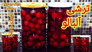 طرز تهیه ترشی آلبالو خانگی با ماندگاری بالاترشی آلبالو @Ashpazi_ba_yalda