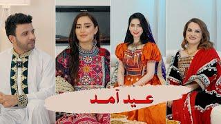 Eid Amad Show at Australia  ویژه برنامه عید آمد با اجمل نورزی یلدا علی و گیتا نادری