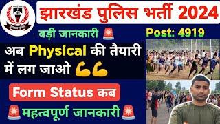 Jharkhand Police Physical Date 2024  लग जाओ तैयारी में  Jharkhand Police Physical Test Details