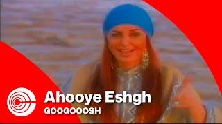 Googoosh - Ahooye Eshgh  گوگوش  - آهوی عشق