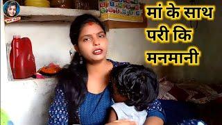 मां के साथ परी कि मनमानी बढ़ गई है  Ma Ke Shath Pari Ki Manmani  Pari Life Style  Pari Vlog