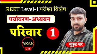 परिवार  पर्यावरण-अध्ययन   REET Level-1 परीक्षा विशेष  Class-1 By Mukut Sir