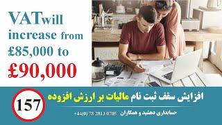 افزایش سقف ثبت نام مالیات بر ارزش افزوده  Increasing the VAT registration threshold