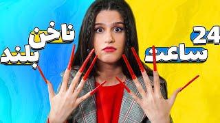 چالش ۲۴ ساعت زندگی با بلندترین ناخن جهان  24 HOURS CHALLENGES