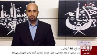 «خط کرسی»، ابتکاری در هنر خوشنویسی قرآن کریم پنج شنبه - ۲۵ آذر ۱۳۹۵