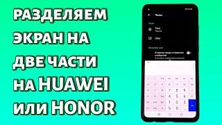Как разделить экран на Huawei или Honor на две части?