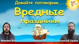 Вредные праздники. Алексей Орлов и Михаил Ять