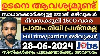 ദിവസക്കൂലി 1500 രൂപ വരെ  കേരളത്തിൽ സ്ഥിര ജോലി  Job vacancy kerala todayJobs mlayalamnewjobs