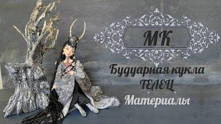 Материалы МК Будуарная кукла Телец