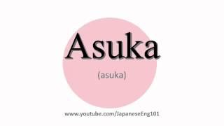 How to Pronounce Asuka period