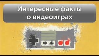 Интересные факты о видеоиграх