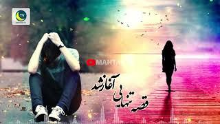 آغاز قصه تنهایی اهنگ خیلی زیبا و غمگین فارسی