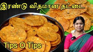 சுலபமான 2 வகை உடனடி மொறுமொறுத தட்டை செய்முறை  Thattai recipe in tamil  How to make Thattai tamil