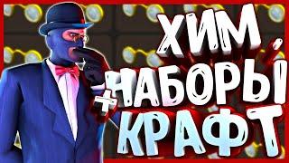 ХИМИЧЕСКИЕ НАБОРЫ И КРАФТ ШАПКИ ИЗ КОЛЛЕКЦИИ В TF2  ПРЕДМЕТЫ ТФ2 КОТОРЫХ ЕЩЕ НЕ СУЩЕСТВУЕТ